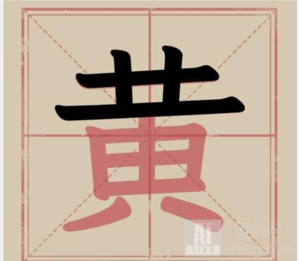 文字找茬大师找汉字黄黄拆解18个字如何闯关 文字找茬大师找汉字黄黄拆解18个字通关攻略