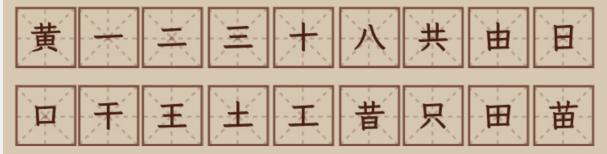 文字找茬大师找汉字黄黄拆解18个字如何闯关 文字找茬大师找汉字黄黄拆解18个字通关攻略