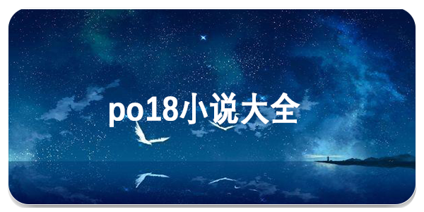 po18小说