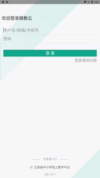 赣教云app