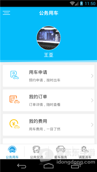 公务用车易app