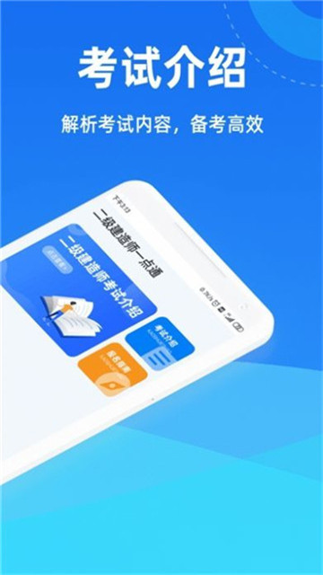 二级建造师一点通