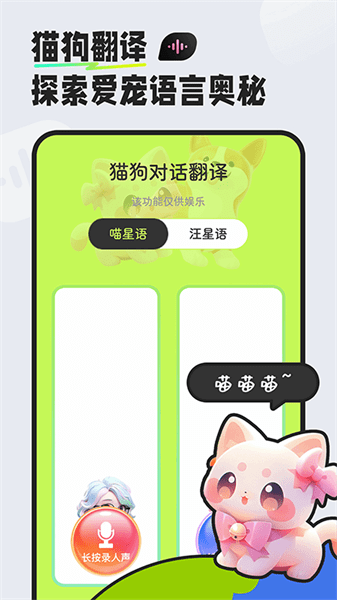 猫狗对话翻译器